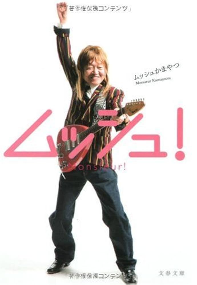 Amazon.co.jp: ムッシュ! (文春文庫 か 44-1) : ムッシュ