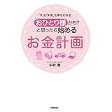 おひとり様かも？と思ったら始めるお金計画