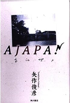 あ・じゃ・ぱん