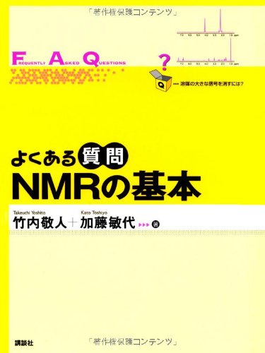 よくある質問 NMRの基本 (KS自然科学書ピ-ス)