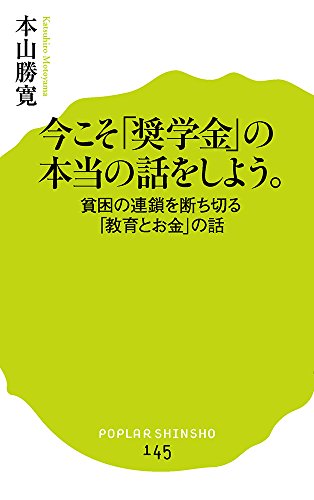 今こそ「奨学金」の本当の話をしよう。: 貧困の連鎖を断ち切る「教育とお金」の話 (ポプラ新書 も 2-1)