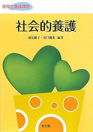 無料電子書籍 おすすめ 社会的養護―保育士養成課程 バイ