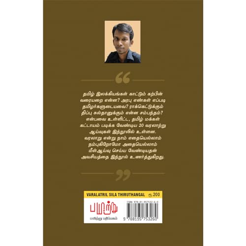 Image of வரலாற்றில் சில திருத்தங்கள் [Varalatril Sila Thiruthangal]