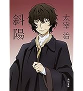 斜陽 (角川文庫)