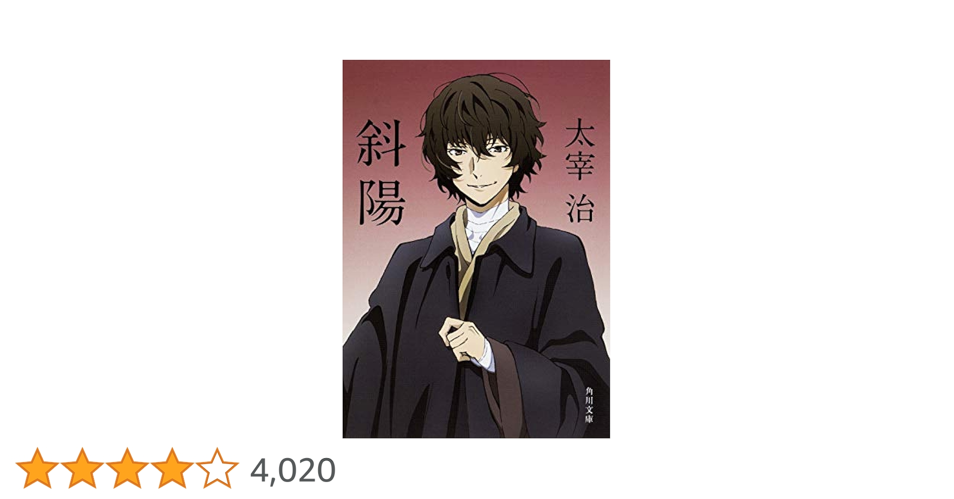 Amazon.co.jp: 斜陽 (角川文庫 た 1-4) : 太宰 治: 本