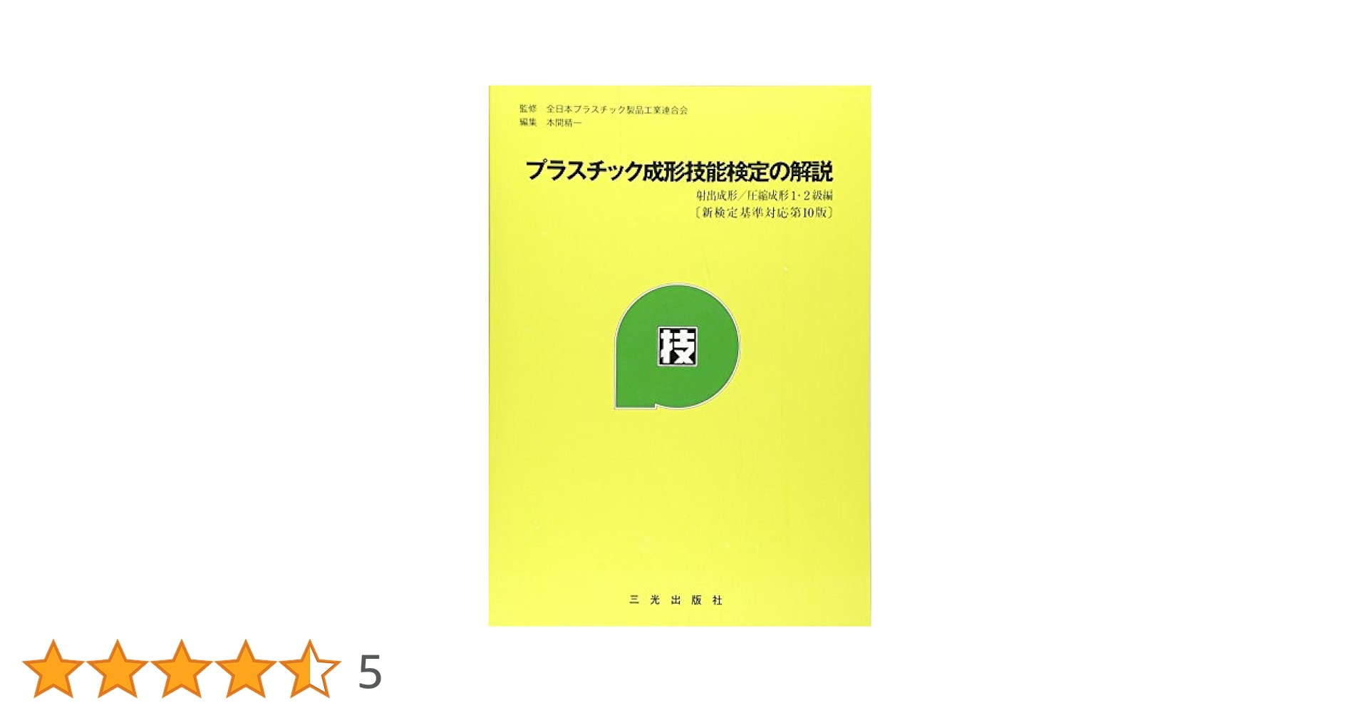 プラスチック成形技能検定の解説射出成形／圧縮成形１・２級編/三光出版社/全日本プラスチック製品工業連合会（単行本） プラスチック成形技能検定の解説 (射出成形/圧縮成形1・2級編