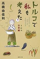Turkey everyday hen I also thought in Turkey (Shueisha Bunko) (2012) ISBN: 408619404X [Japanese Import] 408619404X Book Cover