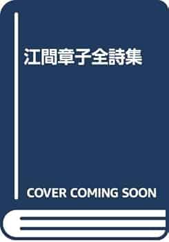 江間章子全詩集/宝文館出版/江間章子（単行本） Amazon.co.jp: 江間章子全詩集 : 江間 章子, 山田 野理夫: 本