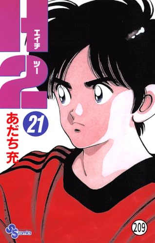 H2 209 (少年サンデーコミックス)