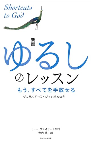 新版　ゆるしのレッスン