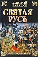 Sviataia Rus V 3 knigakh Kniga 2 Sergii Radonezhskii 5170590008 Book Cover