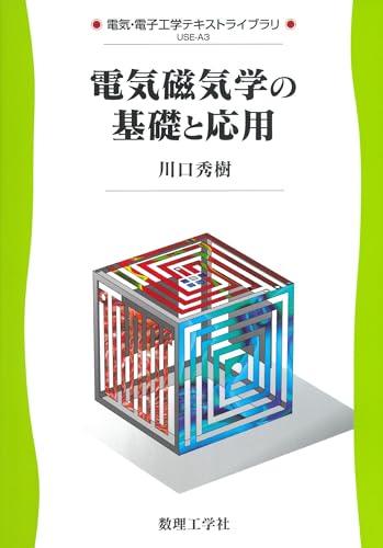 電気磁気学の基礎と応用 (電気・電子工学テキストライブラリ) 電気磁気学の基礎と応用 (電気・電子工学テキストライブラリ)