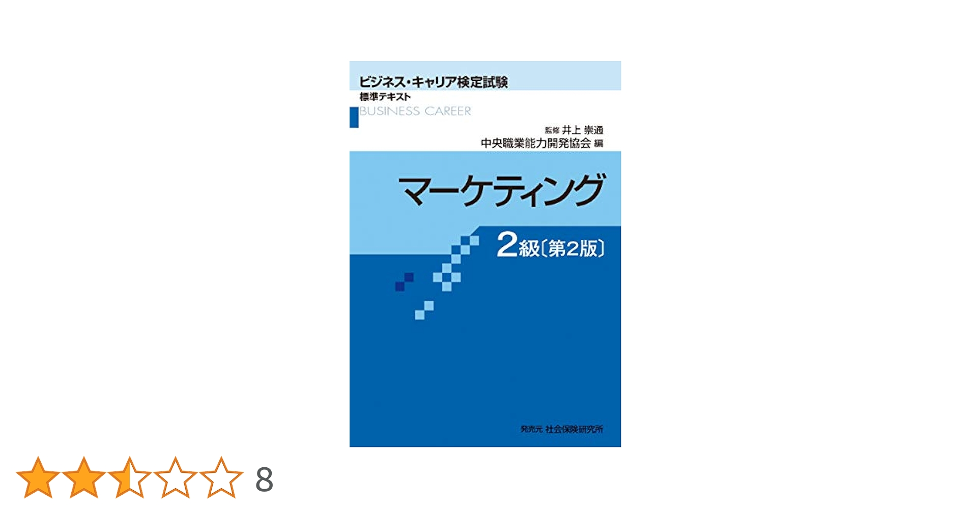 マーケティング検定2級 Amazon.co.jp: 内閣府認定 マーケティング検定 2 級試験 公式