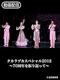 タカラヅカスペシャル2012～70周年を振り返って～