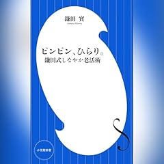 『ピンピン、ひらり。 鎌田式しなやか老活術』のカバーアート