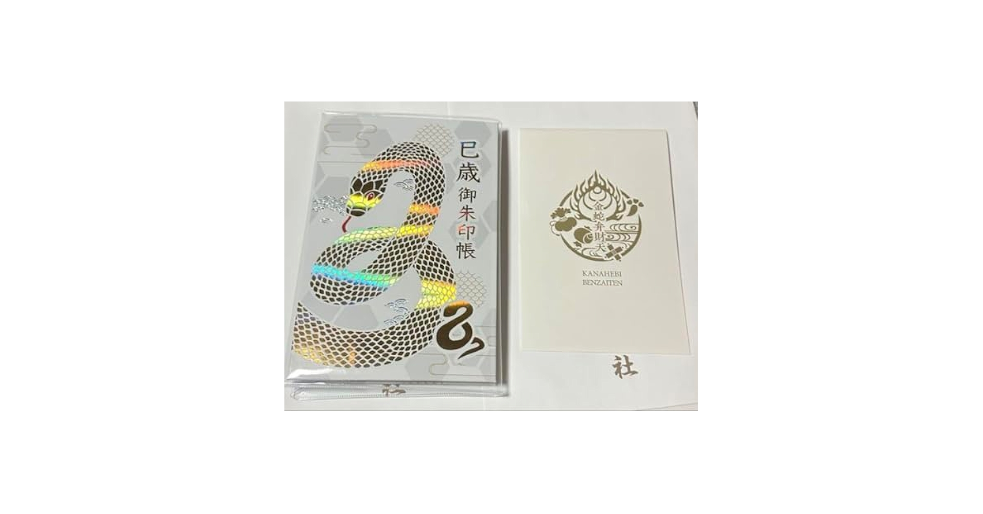 金蛇水神社 已御縁日限定 御朱印帳 白 金蛇水神社 已御縁日限定 御朱印帳 白