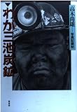 わが三池炭鉱 写真記録帖