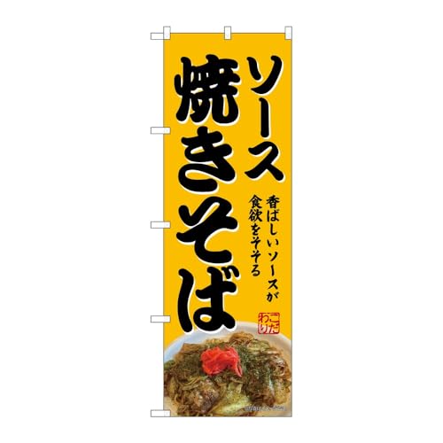 のぼり屋工房 のぼり旗 133222 ソース焼きそば W600×H1800mm 1枚 三方三巻 販促 商売繁盛 受注生産品