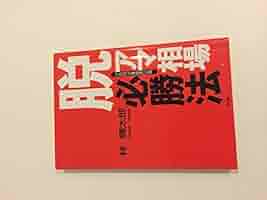 脱アマ・相場必勝法 新装版: プロの企業秘密公開 | 林 輝太郎