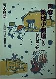 青春は築地小劇場からはじまった: 自伝的日本演劇前史 (現代教養文庫 1558)