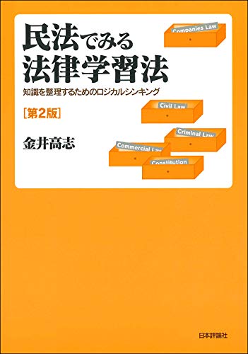 無料電子書籍 アプリ 民法でみる法律学習法〔第2版〕 バイ