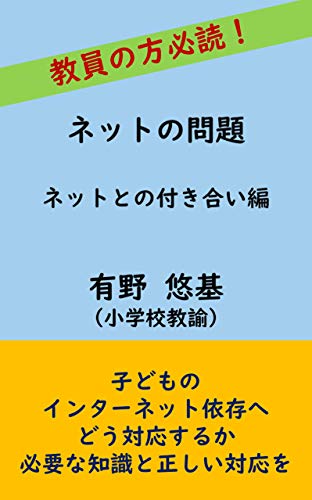 現役教師が語る ネット問題 ネットとの付き合い編 有野 悠基 家庭医学 健康 Kindleストア Amazon