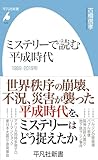 ミステリーで読む平成時代 (平凡社新書1056)