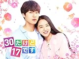 30だけど17です (字幕版)