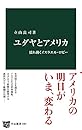 ユダヤとアメリカ - 揺れ動くイスラエル・ロビー