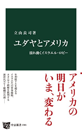 無料電子書籍アプリ ユダヤとアメリカ - 揺れ動くイスラエル・ロビー (中公新書) バイ
