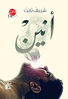 أنين Anin / Moaning 977637624X Book Cover