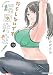 だらしないです 堀田先生！(10) (アクションコミックス)