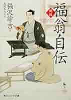 新版 福翁自伝 (角川ソフィア文庫 382) | 福沢 諭吉 |本 | 通販
