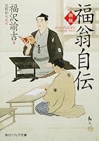 New edition Fu Weng autobiography (Kadokawa Bunko Sofia) (2008) ISBN: 4043073046 [Japanese Import] 4043073046 Book Cover