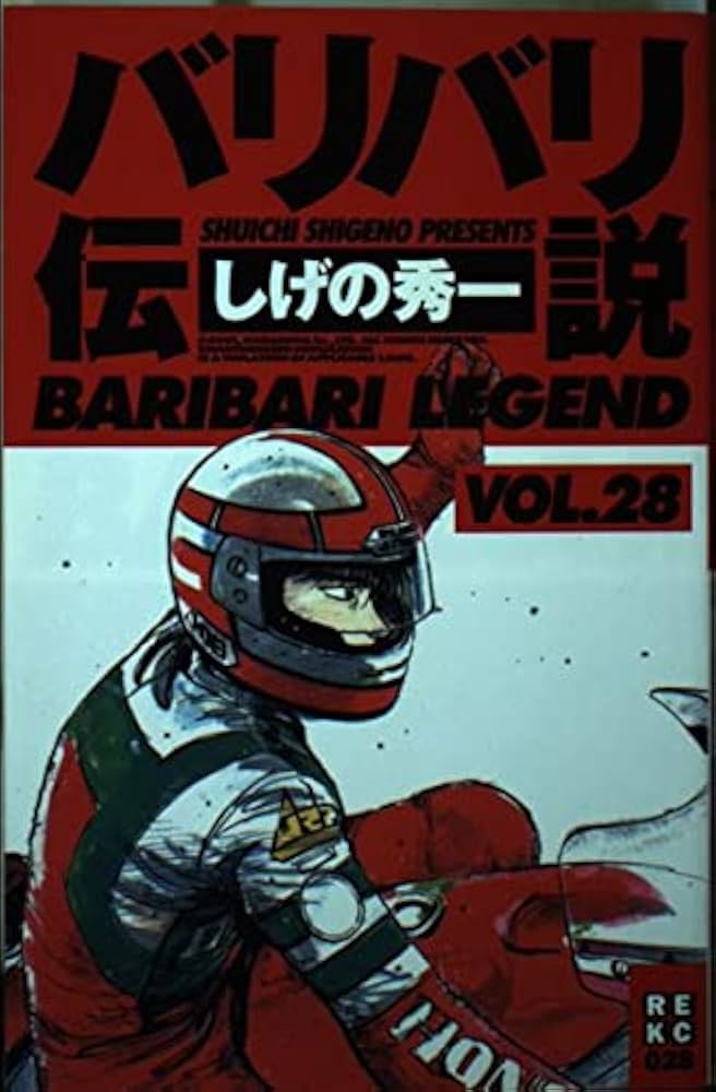 バリバリ伝説 Amazon.co.jp: バリバリ伝説（28） (週刊少年マガジン