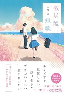 微炭酸短歌 (スターツ出版文庫単行本)