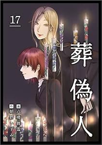 葬偽人 分冊版 17話 (まんが王国コミックス)