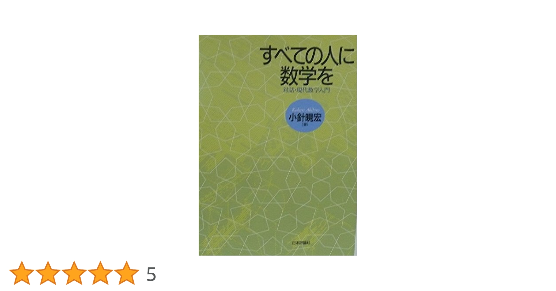 数学1・2・3・∞: 高校からの数学入門／小針 アキ宏 数学1・2・3・∞: 高校からの数学入門／小針 アキ宏 Amazon.co.jp: