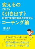 変えるのではなく《引き出す》 内観で意欲的な選手を育てるコーチング論10分で読めるシリーズ