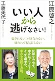 いい人から逃げなさい！