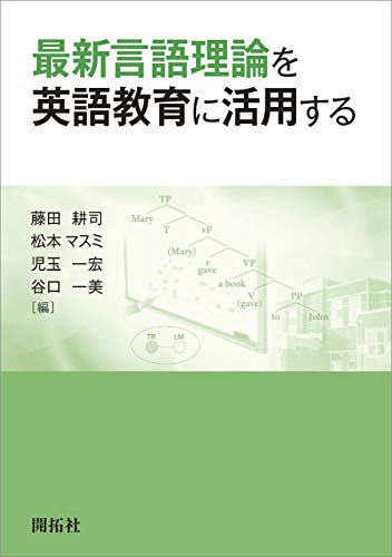 キンドル 無料電子書籍 最新言語理論を英語教育に活用する バイ