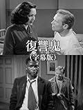 復讐鬼(字幕版)