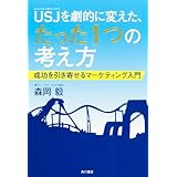 USJを劇的に変えた、たった1つの考え方 成功を引き寄せるマーケティング入門