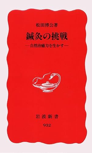 鍼灸の挑戦: 自然治癒力を生かす (岩波新書 新赤版 932)