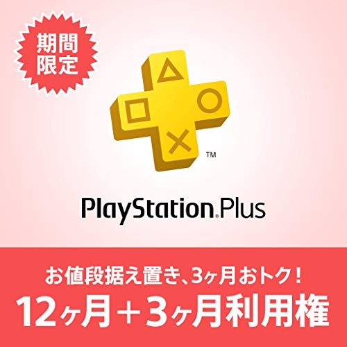 PlayStation Plus 12ヶ月利用権(自動更新あり) [オンラインコード]