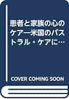 【中古】 患者と家族の心のケア 米国のパストラル・ケアに学ぶ/日本図書刊行会/松本信愛 患者と家族の心のケア: 米国のパストラル・ケアに学ぶ | 松本