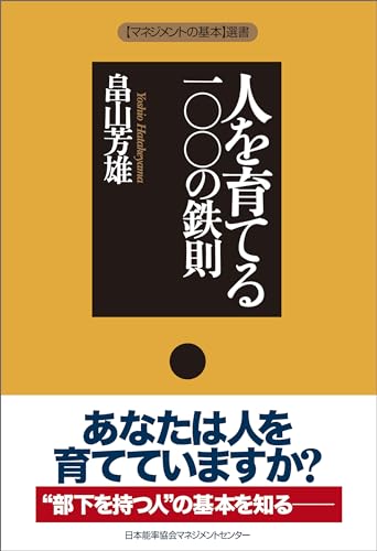 人を育てる一〇〇の鉄則 マネジメントの基本選書