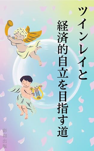 ツインレイと経済的自立を目指す道のサムネイル
