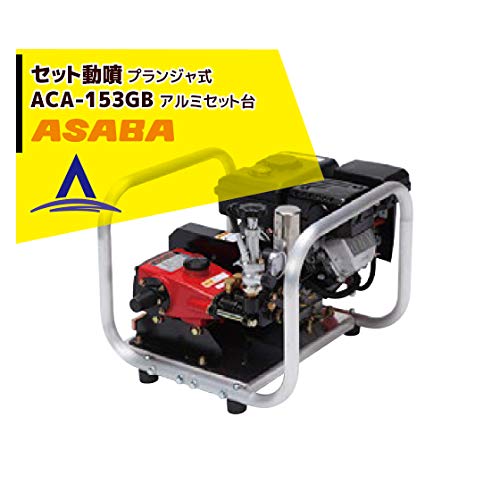 Amazon.co.jp: 麻場 セット動噴エンジンセット動噴 ACA-153GB : DIY