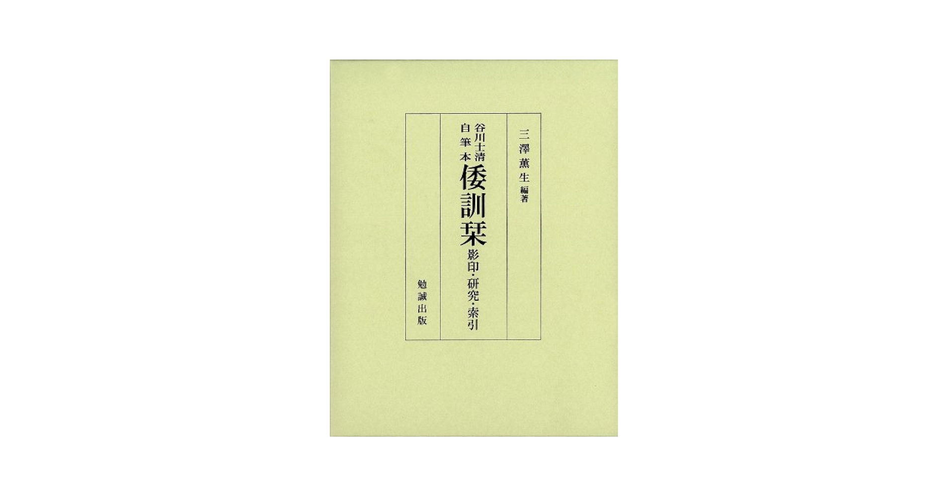 倭訓栞 谷川士清自筆本/勉誠社/谷川士清（単行本） 谷川士清自筆本『倭訓栞』 [978-4-585-03215-1] - 30,800円